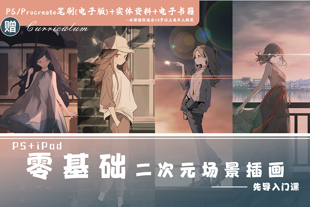 零基础二次元场景插画先导入门课