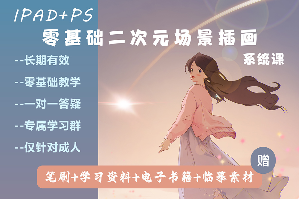 零基础二次元场景插画系统课