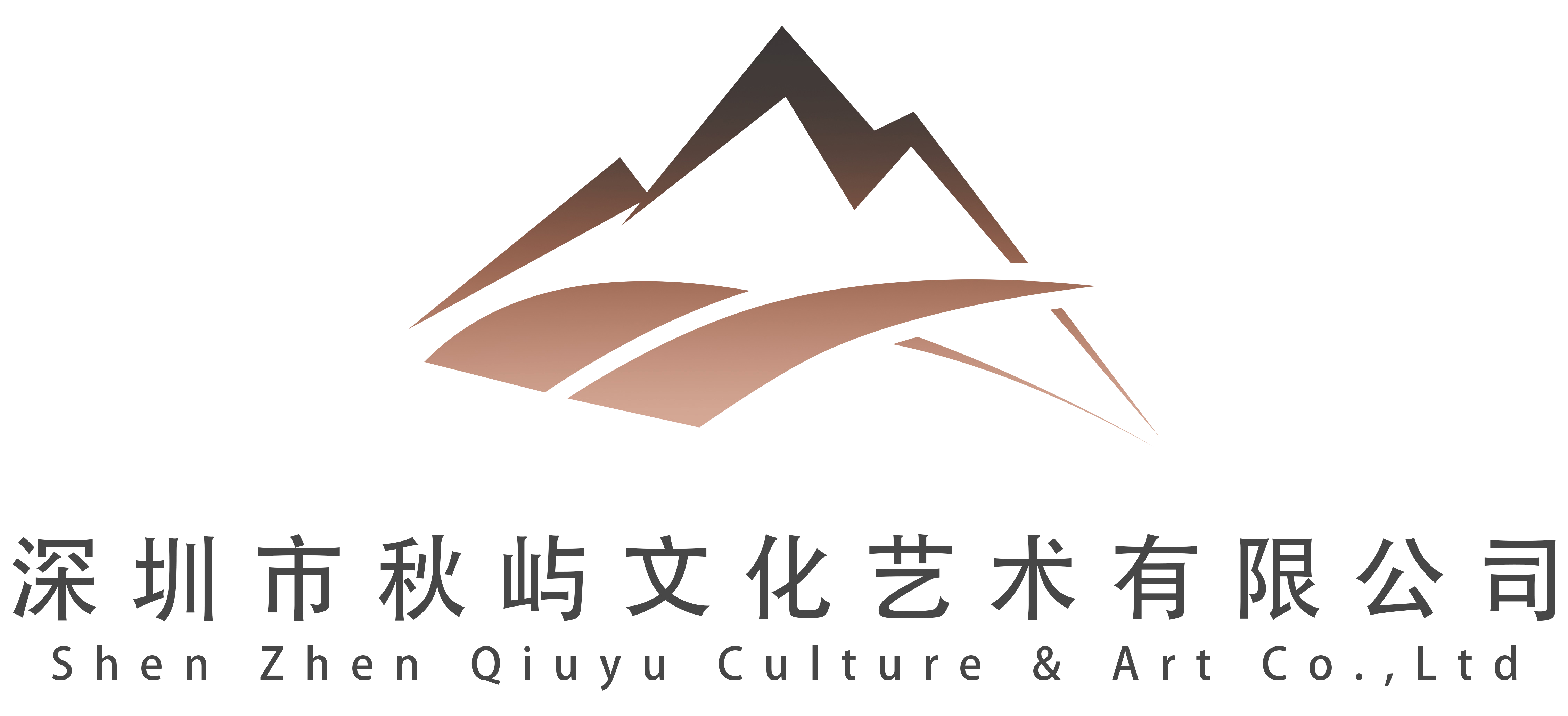 深圳市秋屿文化艺术有限公司